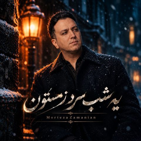 دانلود آهنگ مرتضی زمانیان یه شب سرد زمستون